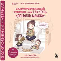 Самостоятельный ребенок, или Как стать "ленивой мамой" - Анна Быкова - Hörbuch