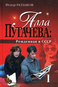 Алла Пугачева: Рожденная в СССР - Федор Раззаков - E-Book