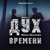 Дух времени - Серия 7 - Убиковский инфаркт - Михал Протасюк - Hörbuch