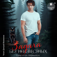 Задача без неизвестных - Александра Шервинская - Hörbuch