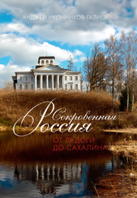Сокровенная Россия: от Ладоги до Сахалина - Анджей Иконников-Галицкий - E-Book