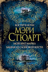 Костер в ночи. Мой брат Майкл. Башня из слоновой кости - Мэри Стюарт - E-Book