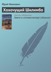 Хохочущий Шилимбо - Юрий Иванович - E-Book