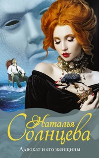 Адвокат и его женщины - Наталья Солнцева - E-Book