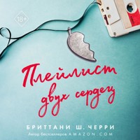 Плейлист двух сердец - Бриттани Ш. Черри - Hörbuch