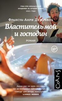 Властитель мой и господин - Франсуа-Анри Дезерабль - E-Book