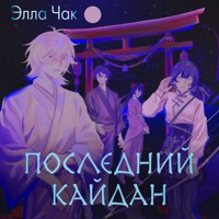 Последний кайдан - Элла Чак - Hörbuch