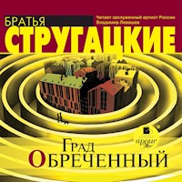 Град обреченный - Аркадий Стругацкий - Hörbuch