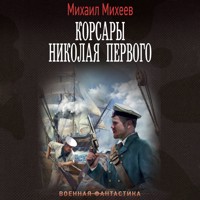 Корсары Николая Первого - Михаил Михеев - Hörbuch