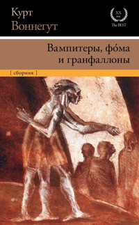 Вампитеры, фома и гранфаллоны - Курт Воннегут - E-Book