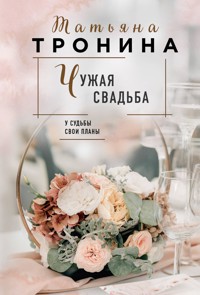 Чужая свадьба - Татьяна Тронина - E-Book