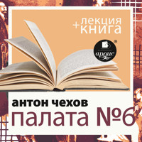 Палата №6 + лекция  - Антон Чехов  - Hörbuch