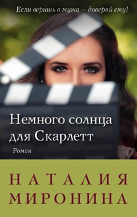 Немного солнца для Скарлетт - Наталия Миронина - E-Book