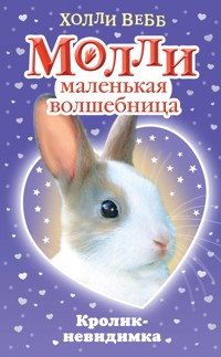 Кролик-невидимка - Холли Вебб - E-Book