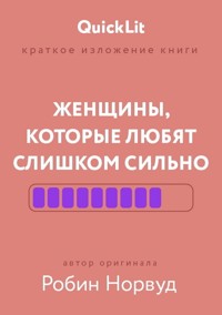 Женщины, которые любят слишком сильно - Александра Журавлева - E-Book