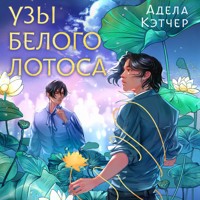 Узы Белого Лотоса - Адела Кэтчер - Hörbuch