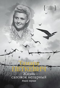 Жизнь — сапожок непарный. Книга первая - Тамара Петкевич - E-Book