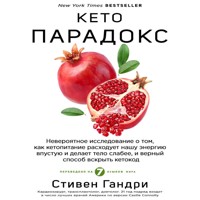 Кето-парадокс. Невероятное исследование о том, как кетопитание расходует нашу энергию впустую и делает тело слабее, и верный способ вскрыть кетокод - Стивен Гандри - Hörbuch