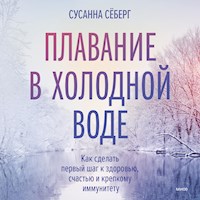 Плавание в холодной воде - Сусанна Сёберг - Hörbuch