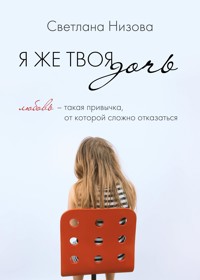 Я же твоя дочь - Светлана Низова - E-Book