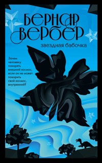 Звездная бабочка - Бернар Вербер - E-Book