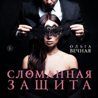 Сломанная защита - Ольга Вечная - Hörbuch