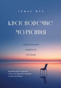 Красноречие молчания. Удивительная мудрость пустоты - Томас Мур - E-Book