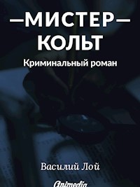 Мистер Кольт - Василий Лой - E-Book