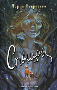 Спящая - Мария Некрасова - E-Book