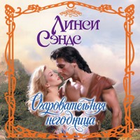 Очаровательная негодница - Линси Сэндс - Hörbuch