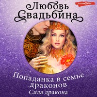 Попаданка в семье драконов. Сила дракона - Любовь Свадьбина - Hörbuch