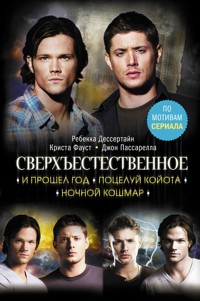 Сверхъестественное: И прошел год. Поцелуй койота. Ночной кошмар - Джон Пассарелла - E-Book