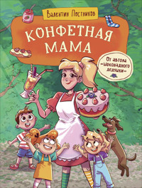 Конфетная мама - Валентин Постников - E-Book