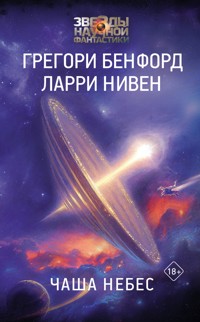Чаша Небес - Грегори Бенфорд - E-Book
