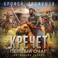 Кречет. Первый очаг. Четвертая серия - Ерофей Трофимов - Hörbuch