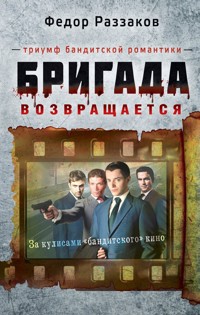 Бригада возвращается. Триумф бандитской романтики - Федор Раззаков - E-Book