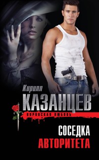 Соседка авторитета - Кирилл Казанцев - E-Book