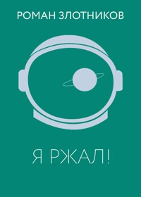 Я ржал! - Роман Злотников - E-Book
