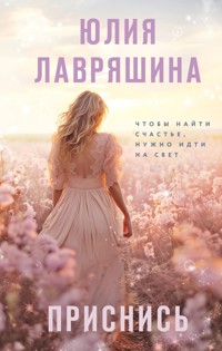 Приснись - Юлия Лавряшина - E-Book