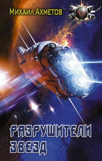 Разрушители звезд - Михаил Ахметов - E-Book