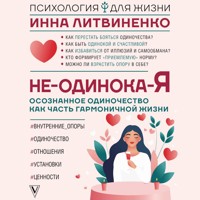 Не-одинока-я: осознанное одиночество как часть гармоничной жизни - Инна Литвиненко - Hörbuch