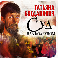 Суд над колдуном - Татьяна Богданович - Hörbuch