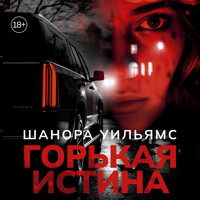 Горькая истина - Шанора Уильямс - Hörbuch