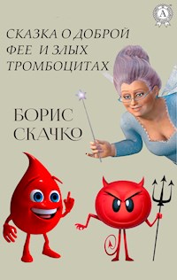 Сказка о доброй фее и злых тромбоцитах - Борис Скачко - E-Book
