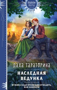 Наследная ведунка - Даха Тараторина - E-Book