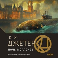Ночь морлоков - К. У. Джетер - Hörbuch