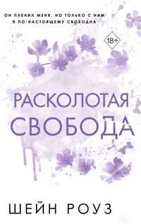 Расколотая свобода - Шейн Роуз - E-Book