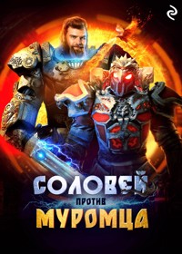 Соловей против Муромца - авторов Коллектив - E-Book