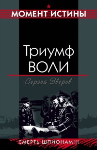 Триумф воли - Сергей Зверев - E-Book