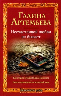 Несчастливой любви не бывает - Галина Артемьева - E-Book